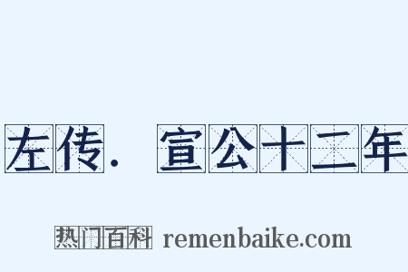 左传．宣公十二年是什么意思的图片